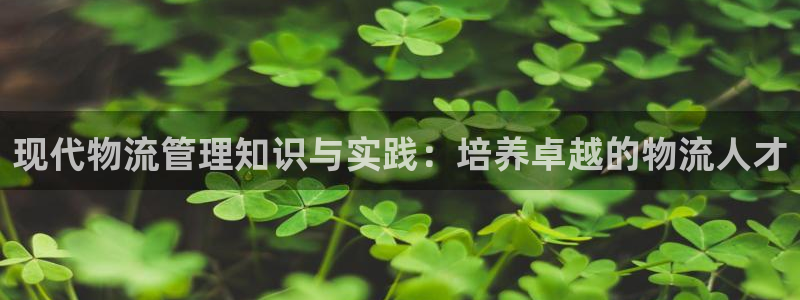 ,优游国际官网注册：现代物流管理知识