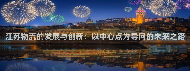 ,优游国际ccm官网版:江苏物流的发