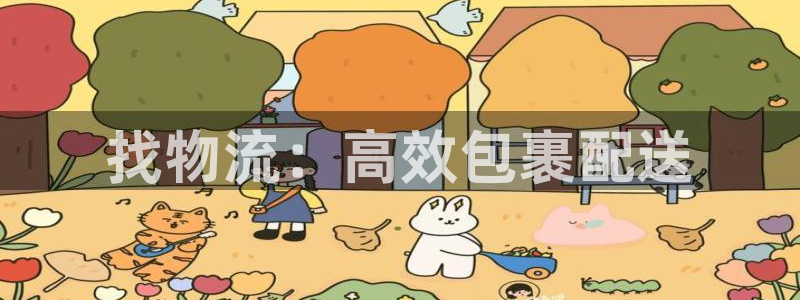 ,优游国际里的财神:找物流:高效包裹