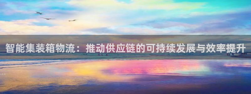 ,优游国际在线预测:智能集装箱物流: