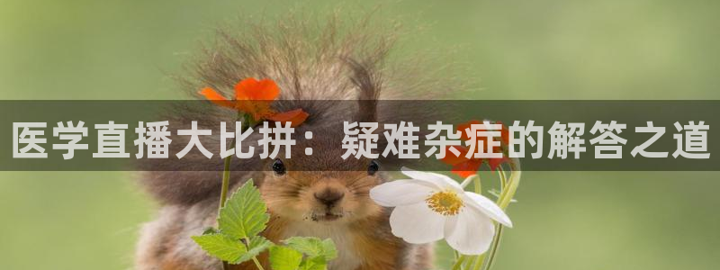 鲸鱼篮球直播：医学直播大比拼：疑难杂症的解答之道