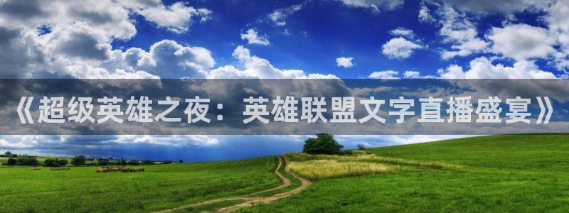 鲸鱼体育直播app下载：《超级英雄之夜：英雄联盟文字直播盛宴》