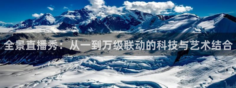 鲸鱼体育tv版下载：全景直播秀：从一到万级联动的科技与艺术结合