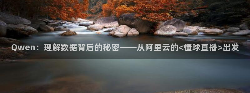 足球鲸鱼直播：Qwen：理解数据背后的秘密——从阿里云的<懂球直播>出发