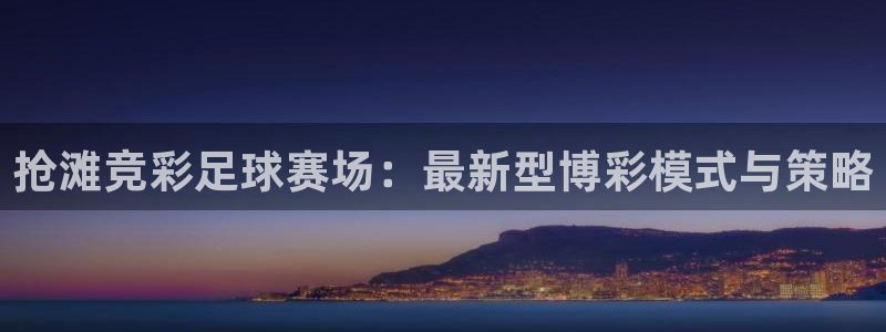鲸鱼体育在线观看nba：抢滩竞彩足球赛场：最新型博彩模式与策略