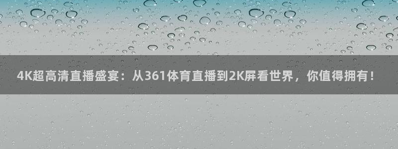jytv01鲸鱼体育直播：4K超高清直播盛宴：从361体育直播到2K屏看世界，你值得拥有！