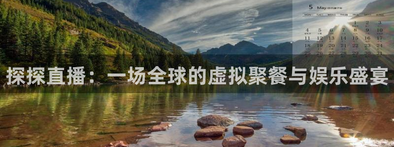 鲸鱼体育直播在线观看高清：探探直播：一场全球的虚拟聚餐与娱乐盛宴
