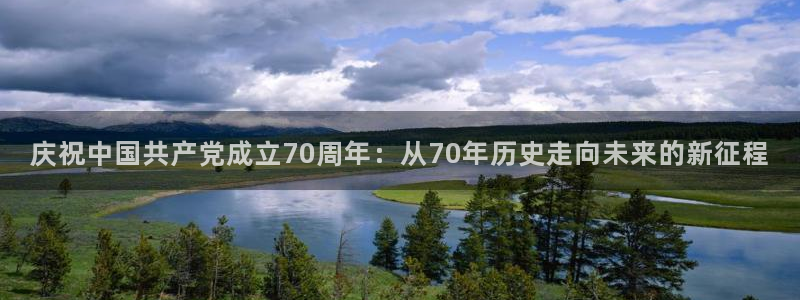 鲸鱼nba直播在线观看：庆祝中国共产党成立70周年：从70年历史走向未来的新征程